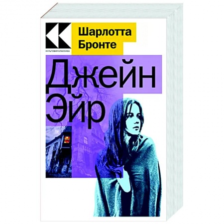 Зарубежная классика, книга Джейн Эйр купить по скидке