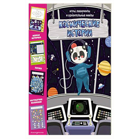 Игры на любой вкус, книга Космические истории. Игры, лабиринты и удивительные факты купить по скидке