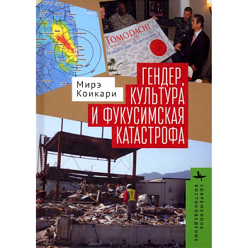 Гендер, культура и фукусимская катастрофа