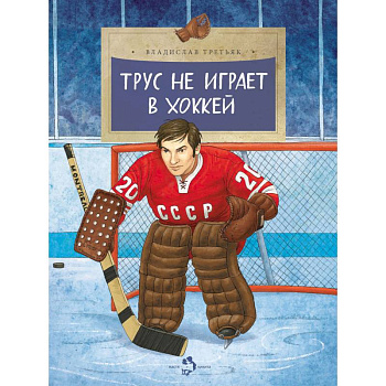 Трус не играет в хоккей