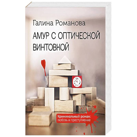 Классика отечественного детектива, книга Амур с оптической винтовкой купить по скидке