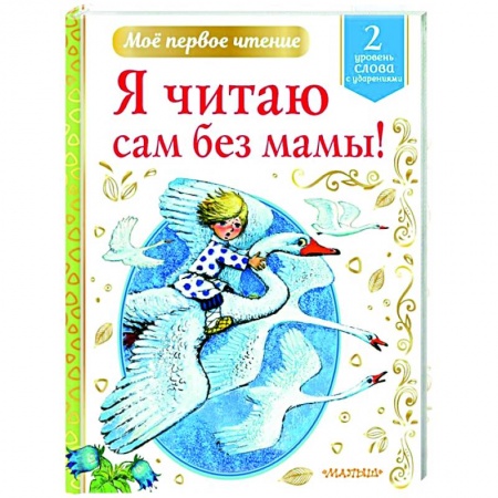 Русская поэзия для детей, книга Я читаю сам без мамы! купить по скидке