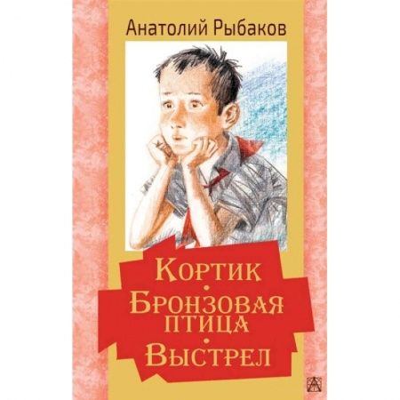Приключения. Детективы, книга Кортик. Бронзовая птица. Выстрел купить по скидке