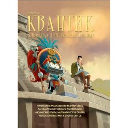 Все обо всем. Универсальные энциклопедии, книга Квантик. Альманах для любознательных. Выпуск 14. купить по скидке