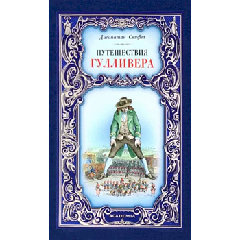 Путешествия Гулливера