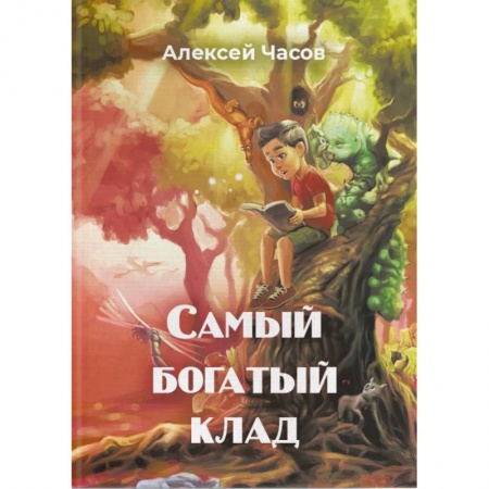 Сказки отечественных писателей, книга Самый богатый клад купить по скидке