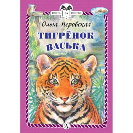 Повести и рассказы о животных, книга Тигренок Васька купить по скидке