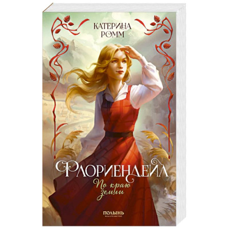 Русское фэнтези, книга Флориендейл. По краю земли купить по скидке