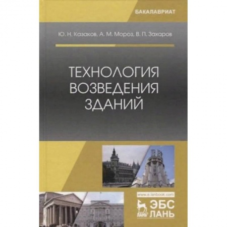 Строительство, книга Технология возведения зданий. Учебное пособие купить по скидке