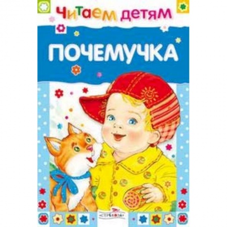 Знакомство с миром, развитие малыша, книга Почемучка купить по скидке