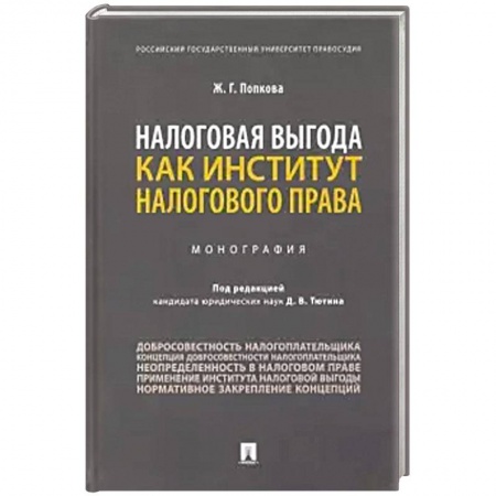 Экономика. Бизнес, книга Налоговая выгода как институт налогового права. Монография купить по скидке