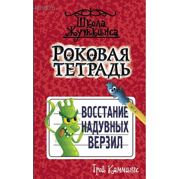 Роковая тетрадь. Восстание надувных верзил