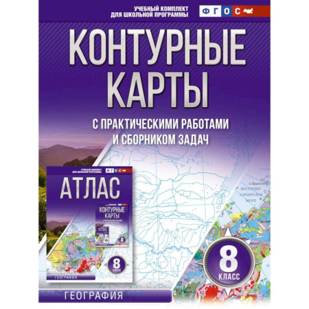 География, книга Контурные карты 8 класс. География. ФГОС (Россия в новых границах) купить по скидке