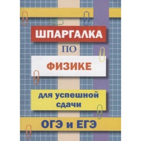 Физика. Астрономия, книга Шпаргалка по физике для успешной сдачи ОГЭ и ЕГЭ купить по скидке