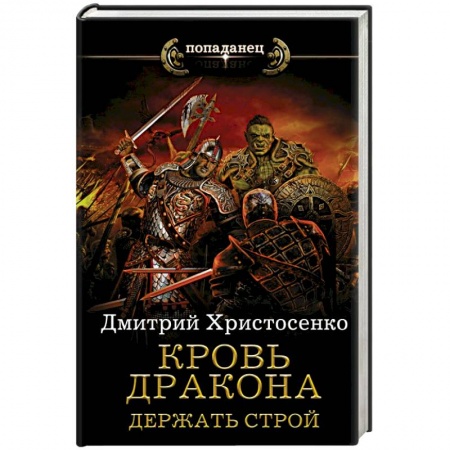 Русское фэнтези, книга Кровь дракона. Держать строй купить по скидке