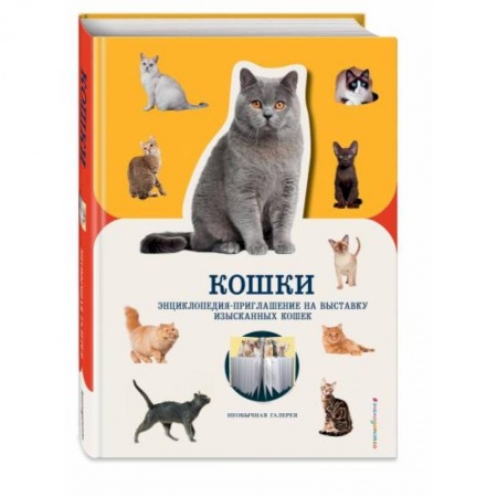 Животный и растительный мир, книга Кошки купить по скидке