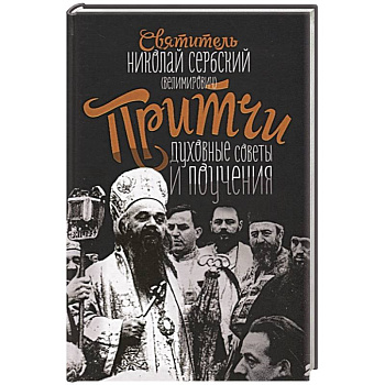 Притчи, духовные поучения и советы. Святитель Николай Сербский (Велимирович)
