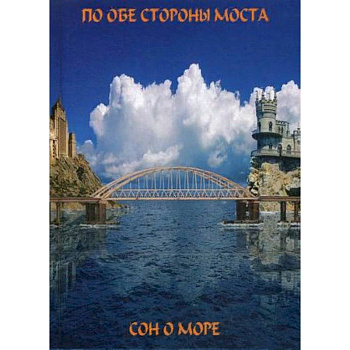 По обе сто моста. Сон о море / Русалки крымского моста.