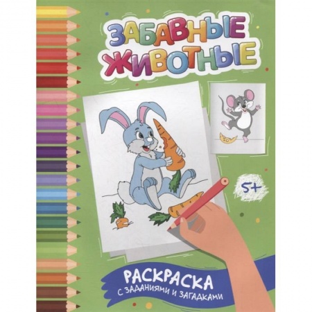 Развивающие раскраски, книга Забавные животные: раскраска с заданиями и загадками купить по скидке