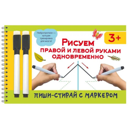 Рисование, книга Рисуем правой и левой руками одновременно. 2 маркера в подарок купить по скидке