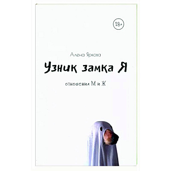 Узник замка Я