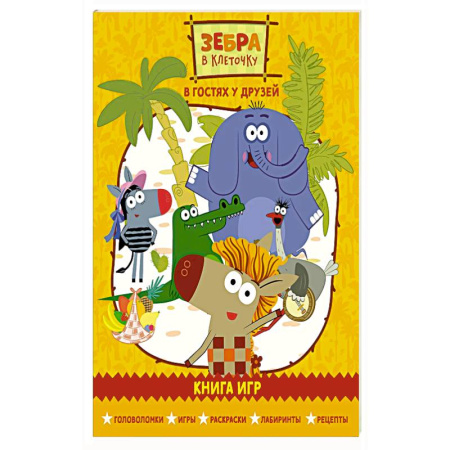 Кроссворды, головоломки, комиксы, книга Зебра в клеточку. В гостях у друзей. Книга игр купить по скидке