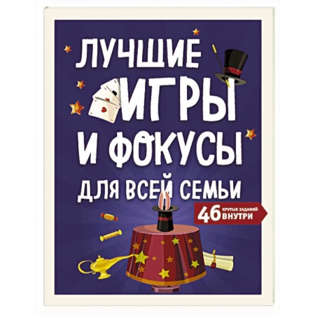Активные игры дома и на улице, книга Лучшие игры и фокусы для всей семьи. 46 крутых заданий внутри купить по скидке