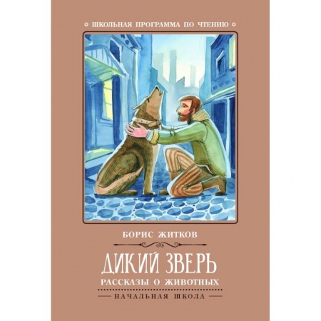 Повести и рассказы о животных, книга Дикий зверь. Рассказы о животных купить по скидке