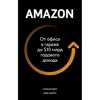 Amazon. От офиса в гараже до $10 млрд годового дохода
