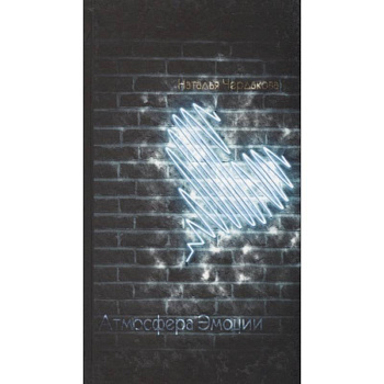 Атмосфера эмоций