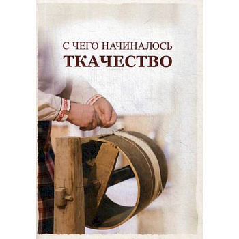 С чего начиналось ткачество С чего начиналось ткачество