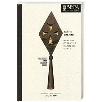 Тайны Библии. Научные открытия, находки
