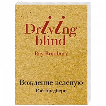 Вождение вслепую