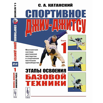 Спортивное джиу-джитсу. Книга 1: Этапы освоения базовой техники. (Многолетняя система достижения мастерства в спортивном восточном единоборстве)
