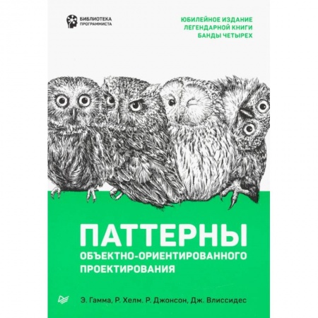 Основы информатики, общие работы, книга Паттерны объектно-ориентированного проектирования купить по скидке