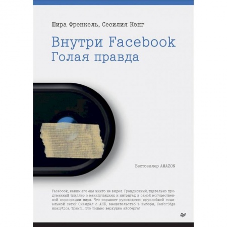Общество, книга Внутри Facebook. Голая правда купить по скидке