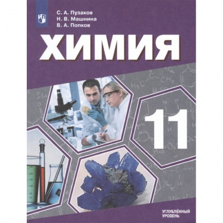 Химия, книга Химия. 11 класс. Учебник. Углублённый уровень. ФП купить по скидке