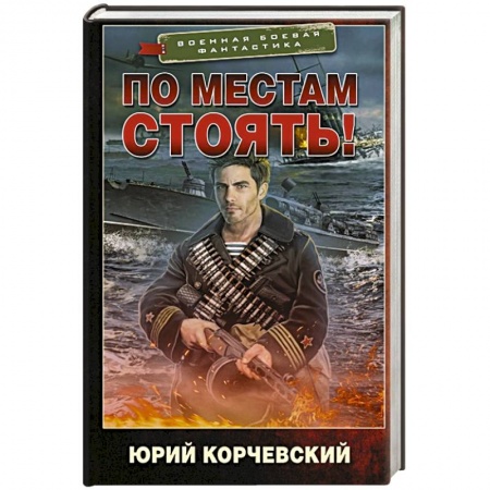 Боевая фантастика, книга По местам стоять! купить по скидке