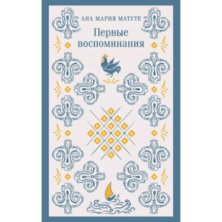 Зарубежная классика, книга Набор для подростков (из 2-х книг: 'Первые воспоминания' А.М. Матуте, 'Над пропастью во ржи' Дж.Д. Сэлинджер) купить по скидке