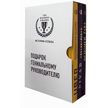 Подарок гениальному руководителю. Истории успеха. Комплект в 3-х книгах: Феномен ZARA. PIXAR. Перезагрузка. Uber. Инсайдерская история мирового господства