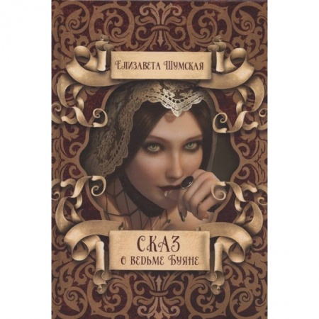 Русское фэнтези, книга Сказ о ведьме Буяне купить по скидке