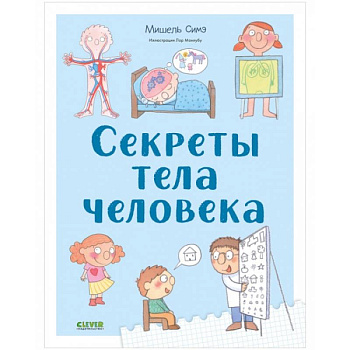 Секреты тела человека