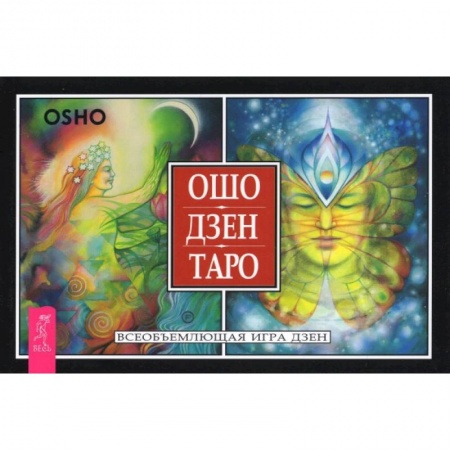 Гадание по картам Таро, книга Ошо Дзен Таро. Всеобъемлющая игра Дзен (брошюра) купить по скидке