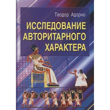 Исследование авторитарного характера Исследование авторитарного характера