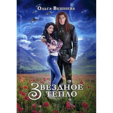 Мистика, ужасы, книга Звездное тепло купить по скидке