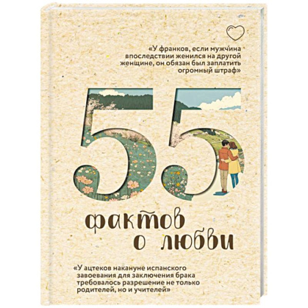 Религиоведение. История религий, книга 55 фактов о любви купить по скидке