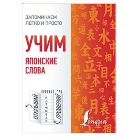 Учебники, самоучители, пособия, книга Учим японские слова купить по скидке