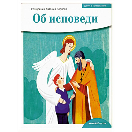 Религиозная литература для детей, книга Об исповеди купить по скидке