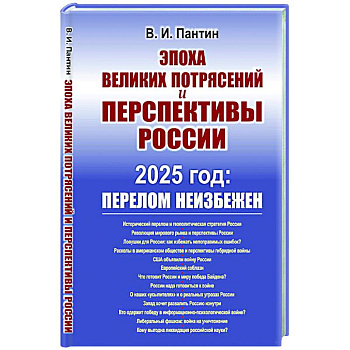 Эпоха великих потрясений и перспективы России: 2025 год: перелом не избежен