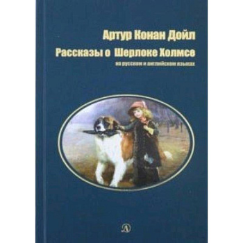 Рассказы о Шерлоке Холмсе.На русском и английском языках Рассказы о Шерлоке Холмсе.На русском и английском языках